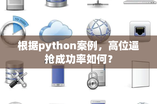 根据python案例，高位逼抢成功率如何？