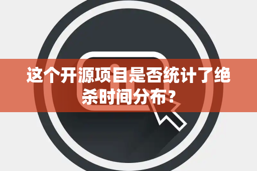 这个开源项目是否统计了绝杀时间分布？