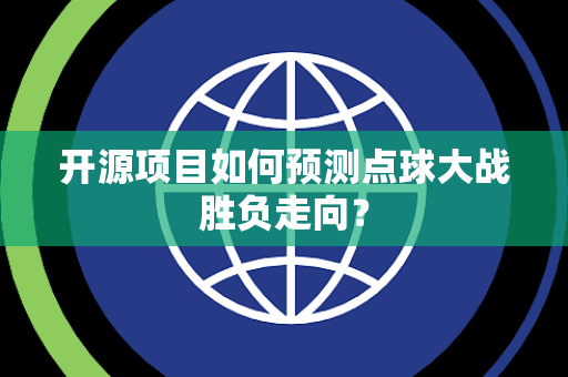 开源项目如何预测点球大战胜负走向？
