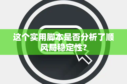 这个实用脚本是否分析了顺风局稳定性？