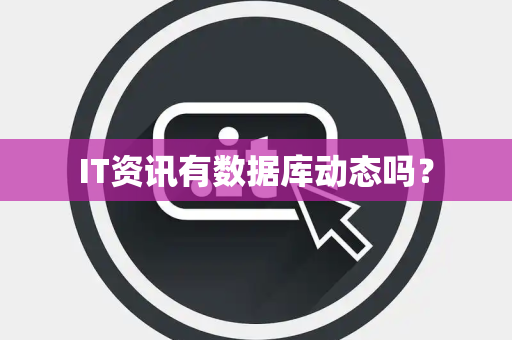 IT资讯有数据库动态吗? IT资讯有数据库动态吗?