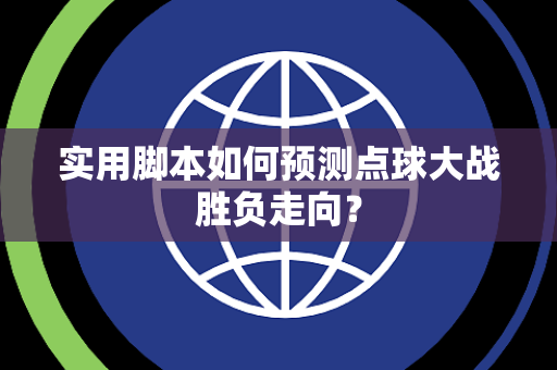 实用脚本如何预测点球大战胜负走向？