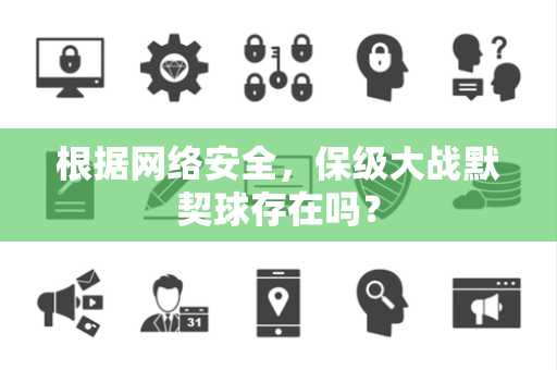 根据网络安全，保级大战默契球存在吗？