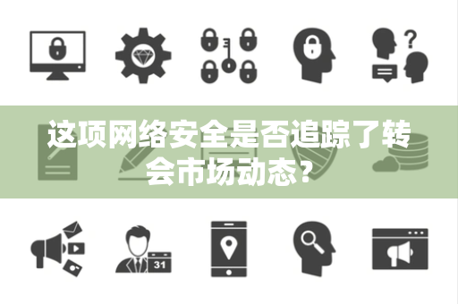 这项网络安全是否追踪了转会市场动态？