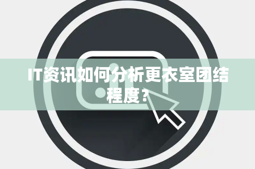 IT资讯如何分析更衣室团结程度？