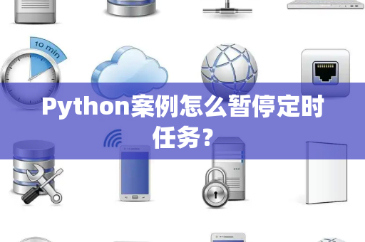 Python案例怎么暂停定时任务？