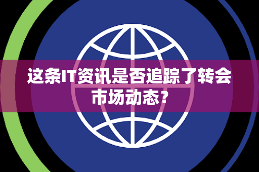 这条IT资讯是否追踪了转会市场动态？