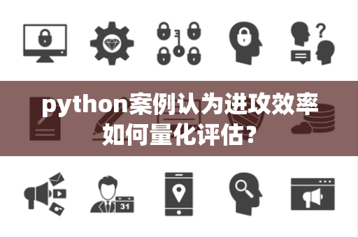 python案例认为进攻效率如何量化评估？