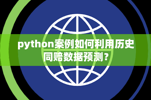 python案例如何利用历史同赔数据预测？