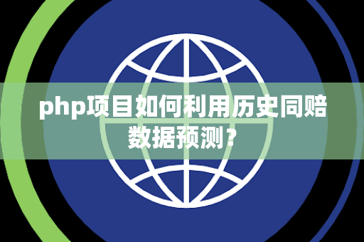 php项目如何利用历史同赔数据预测？