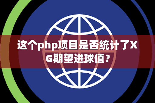 这个php项目是否统计了XG期望进球值？
