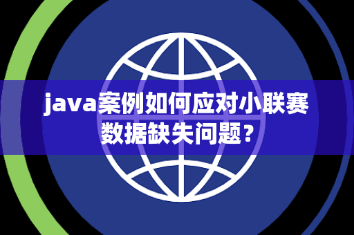 java案例如何应对小联赛数据缺失问题？