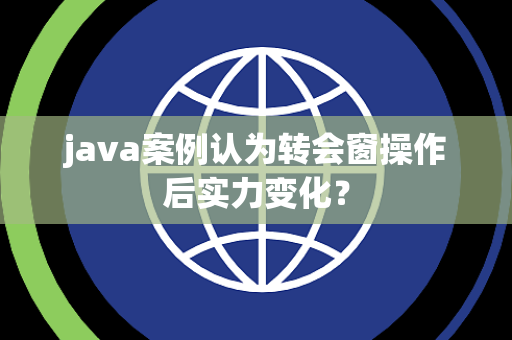 java案例认为转会窗操作后实力变化？