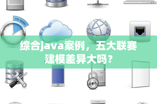 综合java案例，五大联赛建模差异大吗？