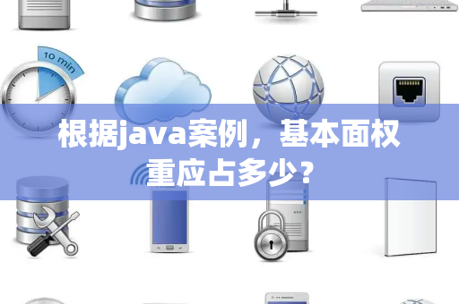 根据java案例，基本面权重应占多少？