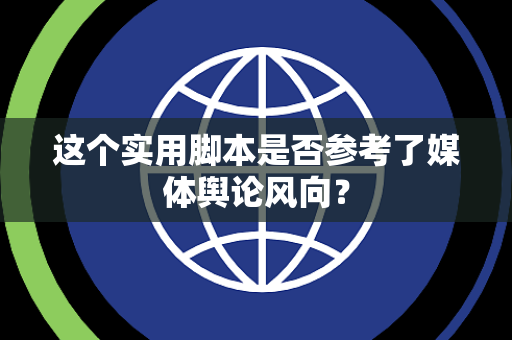 这个实用脚本是否参考了媒体舆论风向？