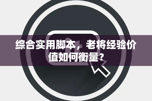 综合实用脚本，老将经验价值如何衡量？