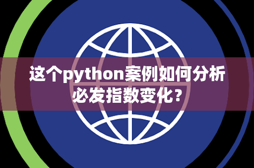 这个python案例如何分析必发指数变化？