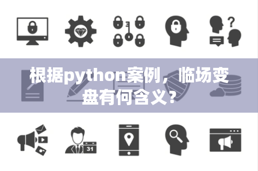 根据python案例，临场变盘有何含义？