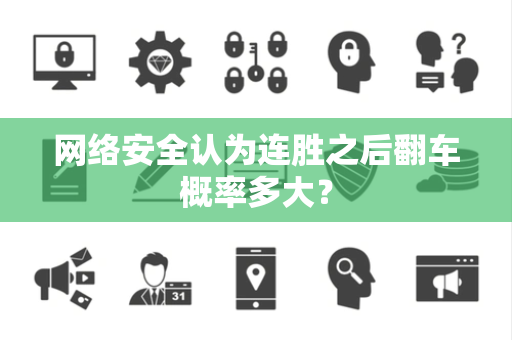 网络安全认为连胜之后翻车概率多大？