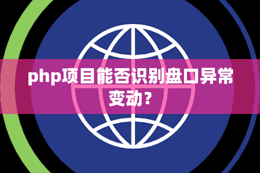 php项目能否识别盘口异常变动？
