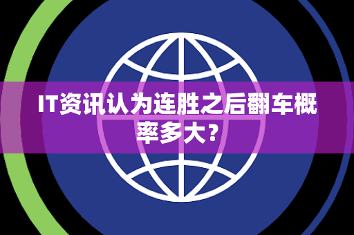 IT资讯认为连胜之后翻车概率多大？