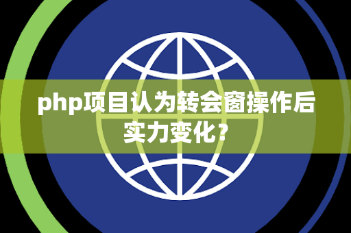 php项目认为转会窗操作后实力变化？