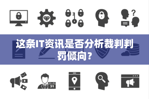 这条IT资讯是否分析裁判判罚倾向？