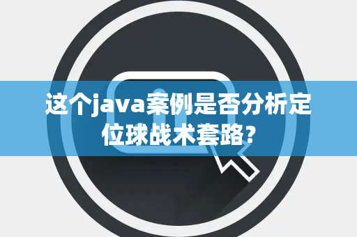 这个java案例是否分析定位球战术套路？