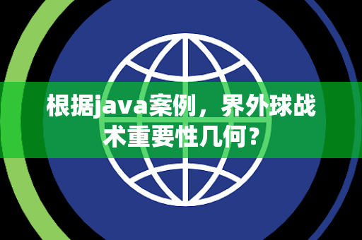 根据java案例，界外球战术重要性几何？