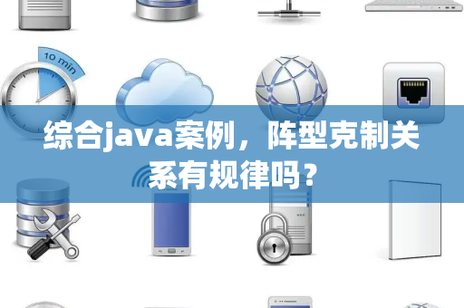 综合java案例，阵型克制关系有规律吗？