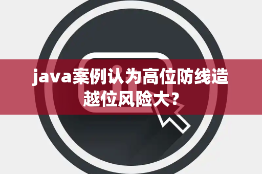 java案例认为高位防线造越位风险大？