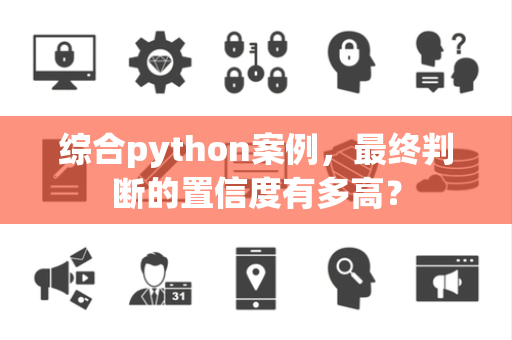 综合python案例，最终判断的置信度有多高？