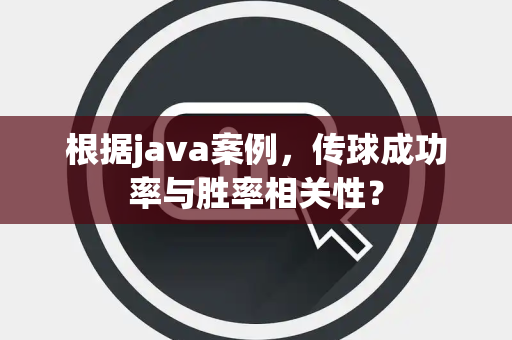 根据java案例，传球成功率与胜率相关性？