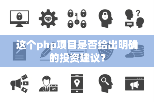 这个php项目是否给出明确的投资建议？