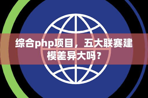 综合php项目，五大联赛建模差异大吗？