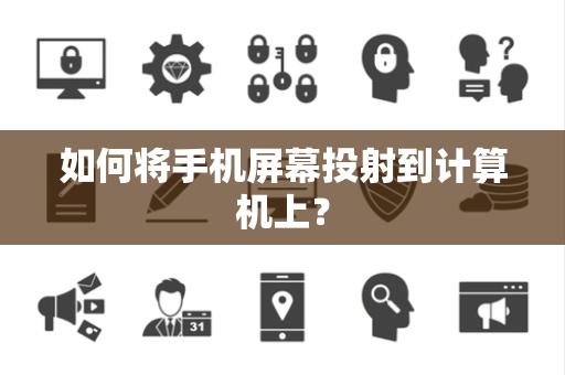 如何将手机屏幕投射到计算机上？