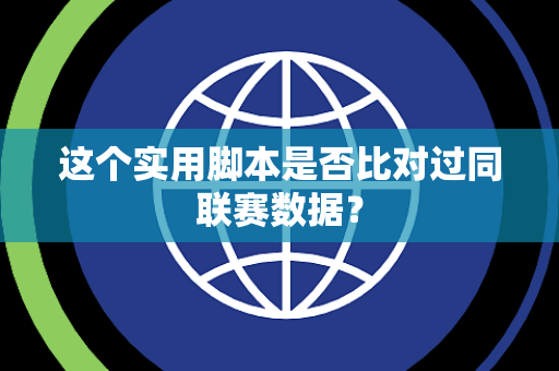 这个实用脚本是否比对过同联赛数据？