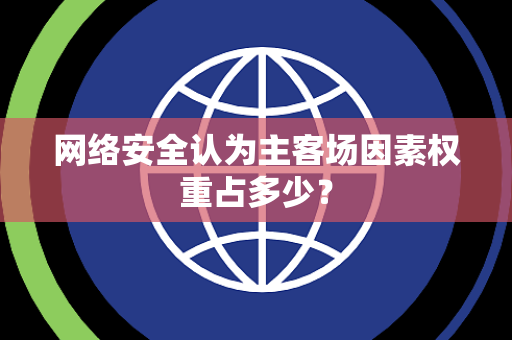 网络安全认为主客场因素权重占多少？