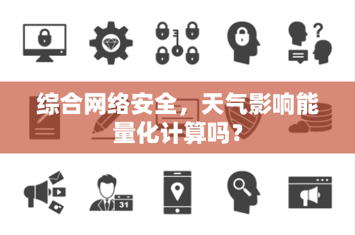 综合网络安全，天气影响能量化计算吗？