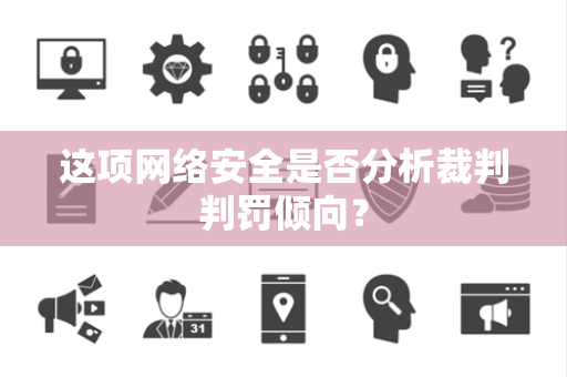 这项网络安全是否分析裁判判罚倾向？