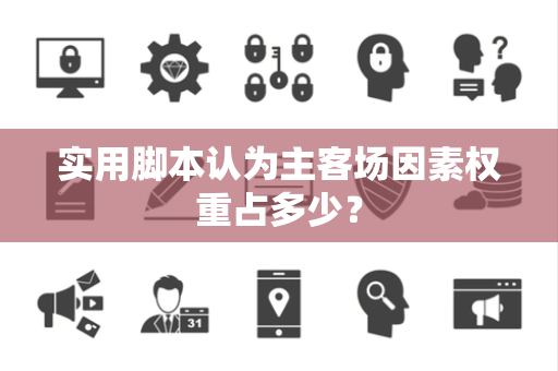 实用脚本认为主客场因素权重占多少？