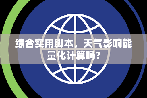 综合实用脚本，天气影响能量化计算吗？