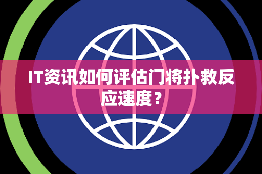 IT资讯如何评估门将扑救反应速度？
