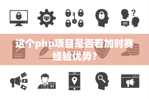 这个php项目是否看加时赛经验优势？