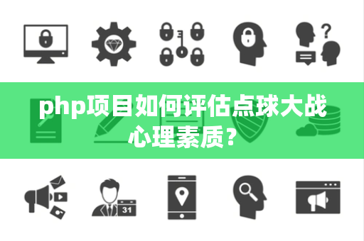 php项目如何评估点球大战心理素质？