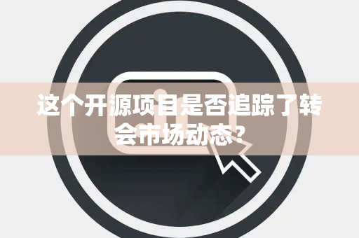 这个开源项目是否追踪了转会市场动态？