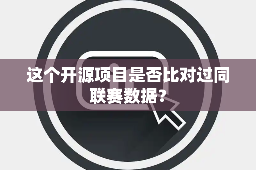这个开源项目是否比对过同联赛数据？