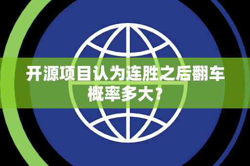 开源项目认为连胜之后翻车概率多大？