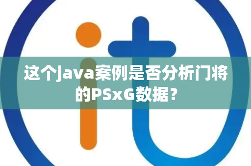 这个java案例是否分析门将的PSxG数据？